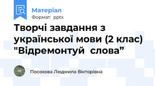 Творчі завдання з української мови (2 клас) "Відремонтуй  слова”