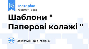 Шаблони " Паперові колажі "