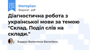 Діагностична робота з української мови за темою "Склад. Поділ слів на склади."