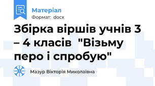 Збірка віршів учнів 3 – 4 класів  "Візьму перо і спробую"