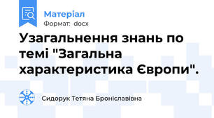 Узагальнення знань по темі "Загальна характеристика Європи".