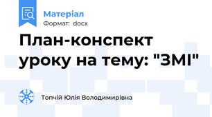 План-конспект уроку на тему: "ЗМІ"
