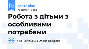 Робота з дітьми з особливими потребами