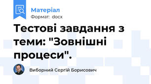 Тестові завдання з теми: "Зовнішні процеси".