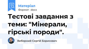 Тестові завдання з теми: "Мінерали, гірські породи".