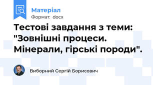 Тестові завдання з теми: "Зовнішні процеси. Мінерали, гірські породи".
