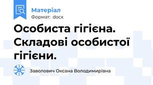 Особиста гігієна. Складові особистої гігієни.