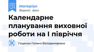 Календарне планування виховної роботи на I півріччя