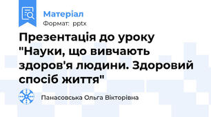 Презентація до уроку "Науки, що вивчають здоров'я людини. Здоровий спосіб життя"