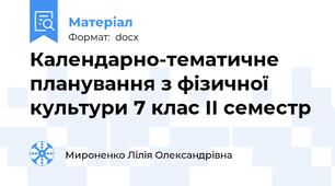 Календарно-тематичне планування з фізичної культури 7 клас ІІ семестр