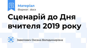Сценарій до Дня вчителя 2019 року