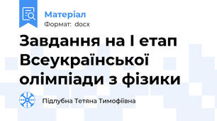 Завдання на І етап Всеукраїнської олімпіади з фізики