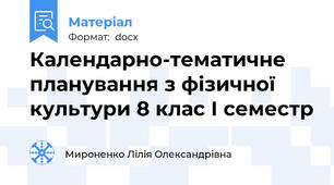 Календарно-тематичне планування з фізичної культури 8 клас І семестр