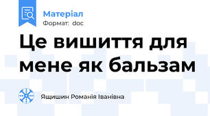 Це вишиття для мене як бальзам