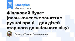 Фіалковий букет  (план-конспект заняття з ручної праці    для дітей старшого дошкільного віку)