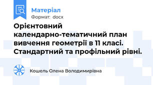 Орієнтовний календарно-тематичний план вивчення геометрії в 11 класі. Стандартний та профільний рівні.