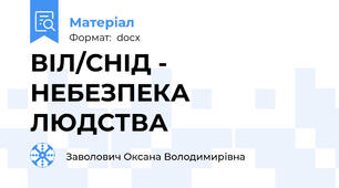 ВІЛ/СНІД - НЕБЕЗПЕКА ЛЮДСТВА