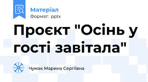 Проєкт "Осінь у гості завітала"