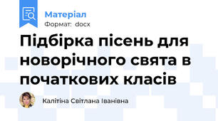 Підбірка пісень для новорічного свята в початкових класів