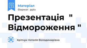 Презентація  " Відмороження "