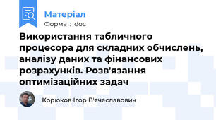 Використання табличного процесора для складних обчислень, аналізу даних та фінансових розрахунків. Розв'язання оптимізаційних задач
