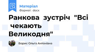 Ранкова  зустріч  "Всі  чекають  Великодня"