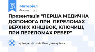 Презентація "ПЕРША МЕДИЧНА ДОПОМОГА ПРИ  ПЕРЕЛОМАХ ВЕРХНІХ КІНЦІВОК, КЛЮЧИЦІ, ПРИ ПЕРЕЛОМАХ РЕБЕР"