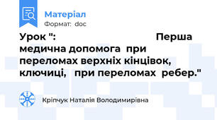 Урок ":                                     Перша медична допомога  при переломах верхніх кінцівок, ключиці,   при переломах  ребер."