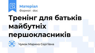Тренінг для батьків майбутніх першокласників