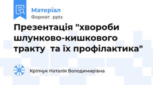 Презентація "хвороби шлунково-кишкового трактута їх профілактика"