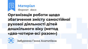 Організація роботи щодо збагачення змісту самостійної рухової діяльності дітей дошкільного віку (метод «два-чотири-всі разом»)