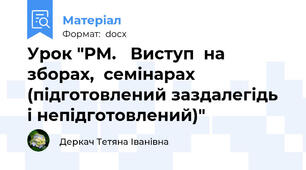 Урок "РМ.   Виступ  на  зборах,  семінарах (підготовлений заздалегідь  і непідготовлений)"