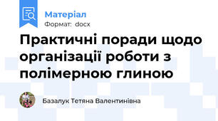 Практичні поради щодо організації роботи з полімерною глиною