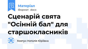 Сценарій свята "Осінній бал" для старшокласників