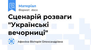 Сценарій розваги "Українські вечорниці"