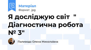 Я досліджую світ  " Діагностична робота № 3"