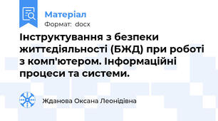 Інструктування з безпеки життєдіяльності (БЖД) при роботі з комп'ютером. Інформаційні процеси та системи.