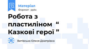 Робота з  пластиліном  “ Казкові герої ”
