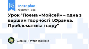 Урок "Поема «Мойсей» – одна з вершин творчості І.Франка. Проблематика твору"