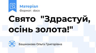 Свято  "Здрастуй, осінь золота!"