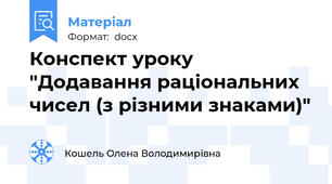 Конспект уроку "Додавання раціональних чисел (з різними знаками)"