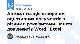 Автоматизація створення однотипних документів з різними реквізитами. Злиття документів Word і Excel