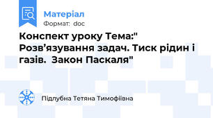 Конспект уроку Тема:" Розв’язування задач. Тиск рідин і газів.  Закон Паскаля"