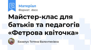 Майстер-клас для батьків та педагогів  «Фетрова квіточка»