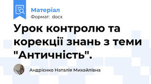 Урок контролю та корекції знань з теми "Античність".