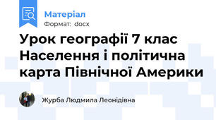 Урок географії 7 клас     Населення і політична карта Північної Америки