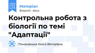Контрольна робота з біології по темі "Адаптації"
