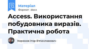 Access. Використання побудовника виразів. Практична робота