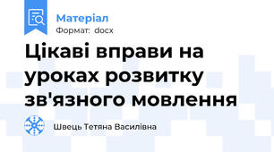 Цікаві вправи на уроках розвитку зв'язного мовлення