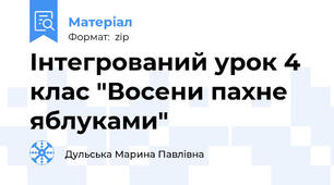 Інтегрований урок 4 клас "Восени пахне яблуками"